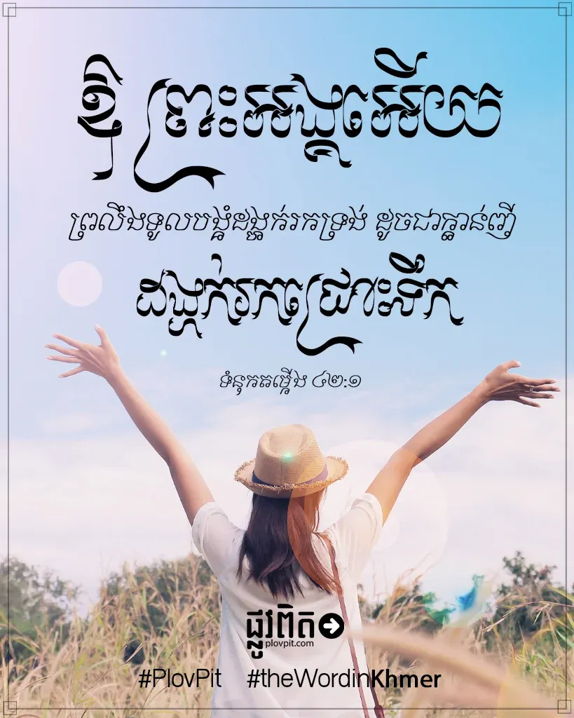ព្រលឹង​ទូលបង្គំ​ដង្ហក់​រក​ទ្រង់