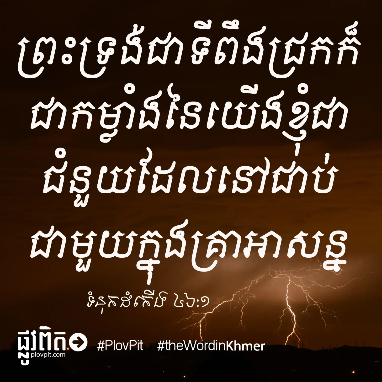 ទី​ពឹង​ជ្រក