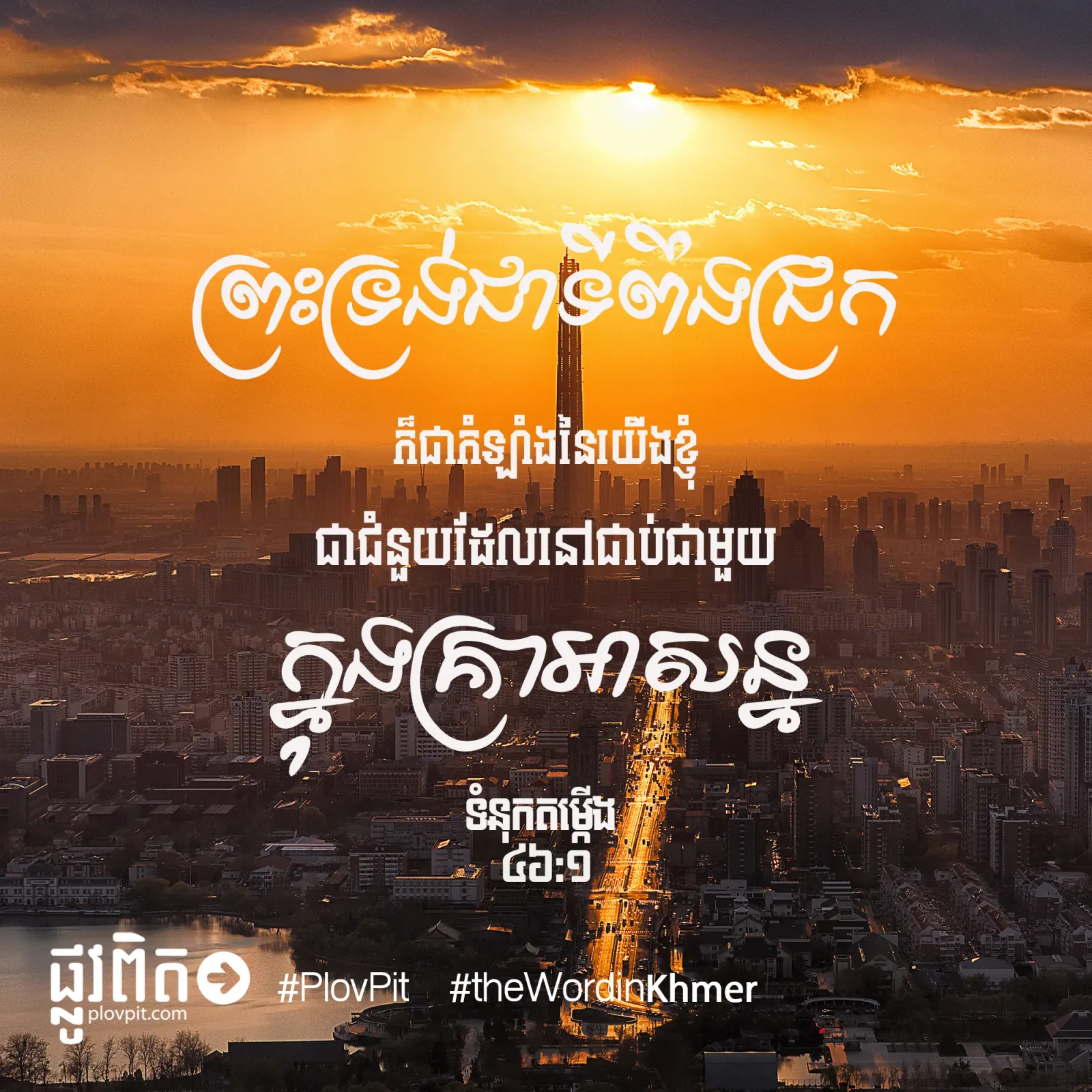 ព្រះទ្រង់ជាទីពឹងជ្រក