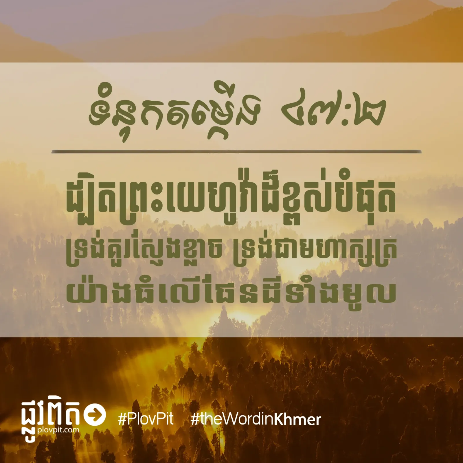 ខ្ពស់​បំផុត