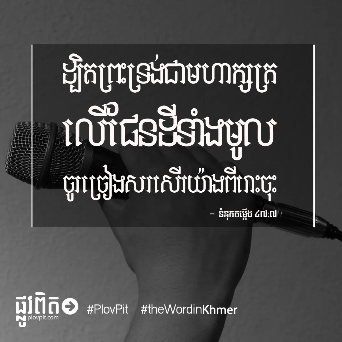 ចូរ​ច្រៀង​សរសើរ