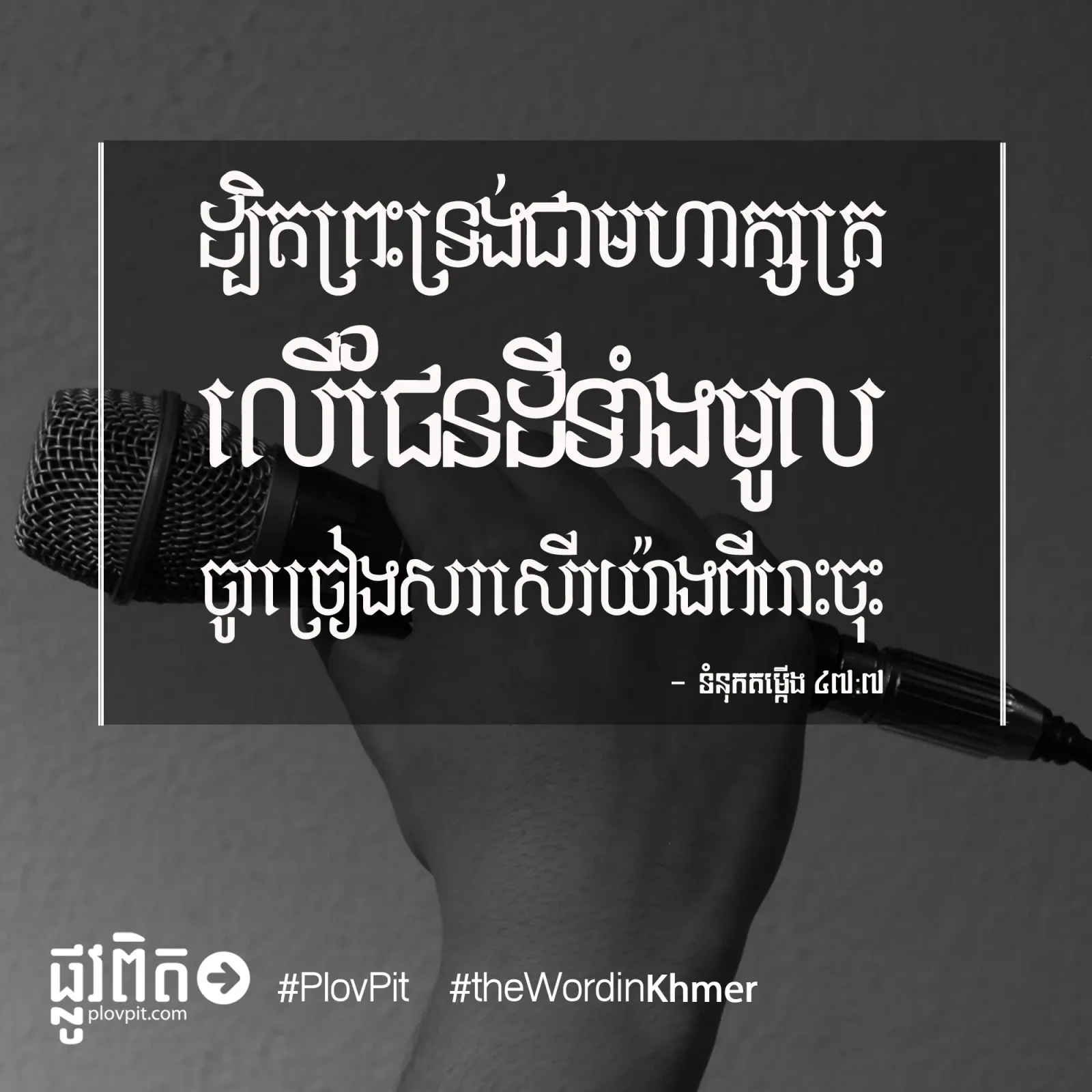 ចូរ​ច្រៀង​សរសើរ