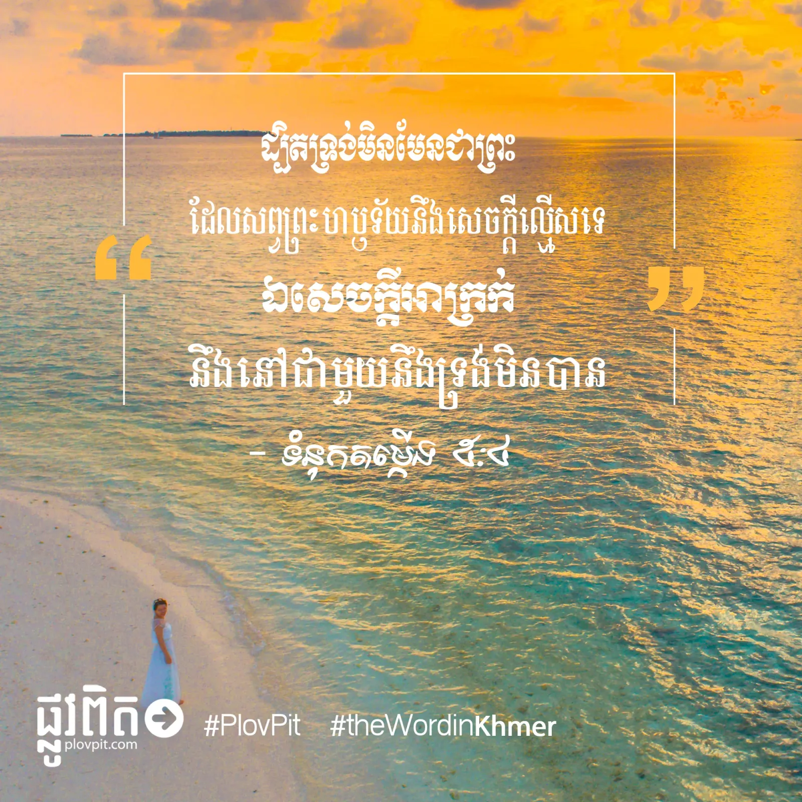 សេចក្ដី​អាក្រក់ នឹង​នៅ​ជា​មួយ​នឹង​ទ្រង់​មិន​បាន