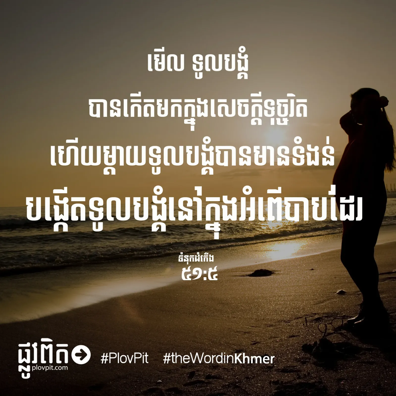 មក​ក្នុង​សេចក្តី​ទុច្ចរិត