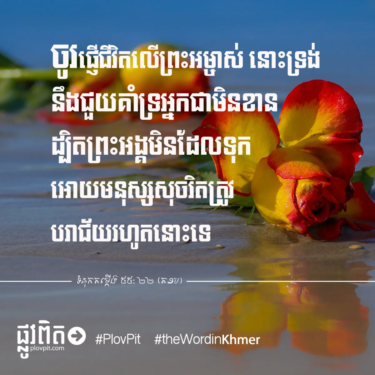 ផ្ញើ​ជីវិត​លើ​ព្រះ​អម្ចាស់