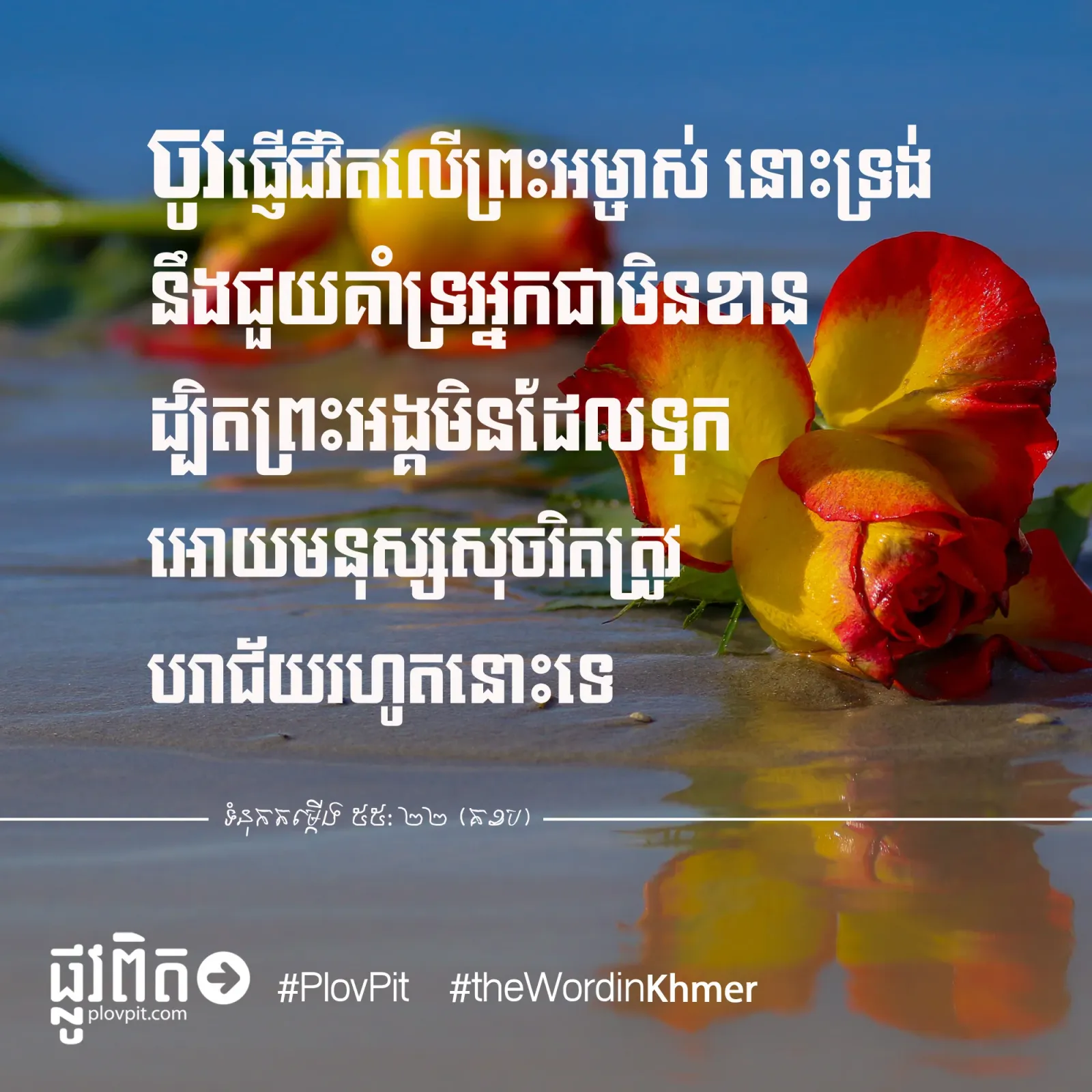 ផ្ញើ​ជីវិត​លើ​ព្រះ​អម្ចាស់