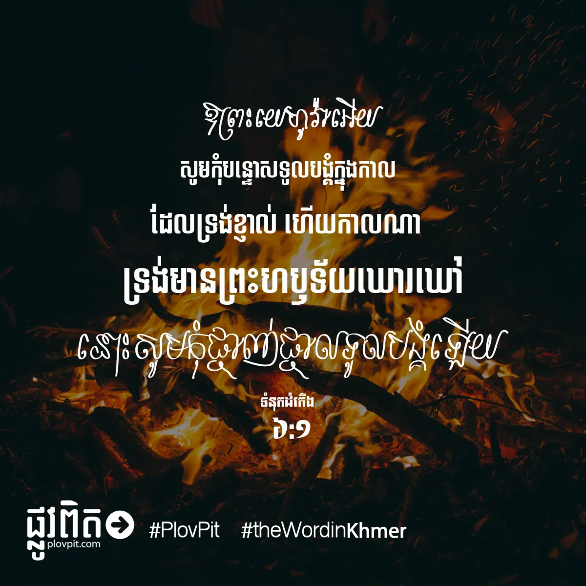 សូមកុំបន្ទោសទូលបង្គំ