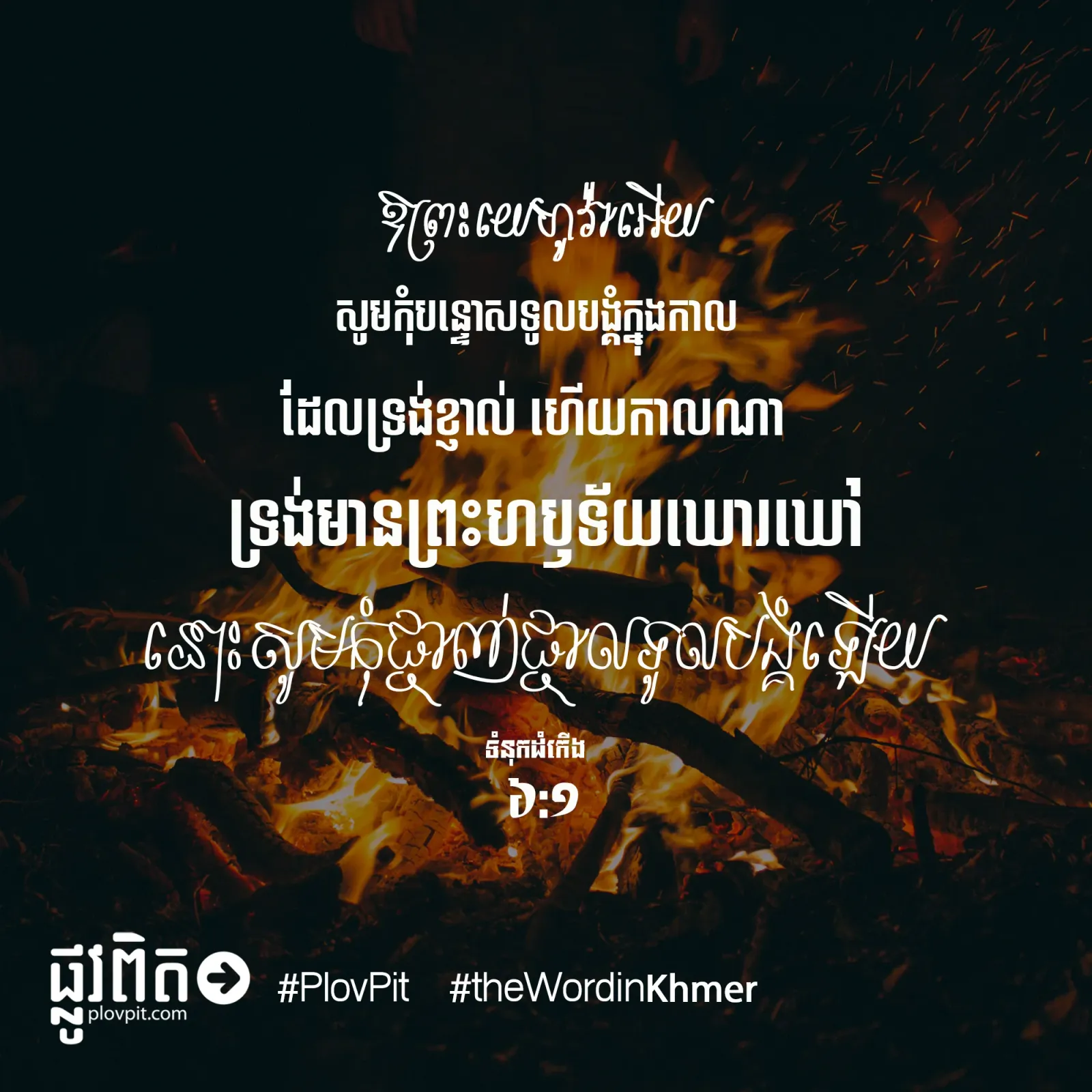 សូមកុំបន្ទោសទូលបង្គំ