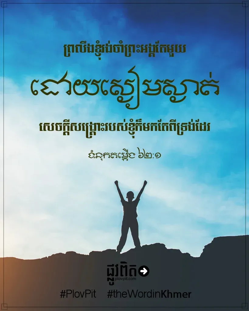 ព្រលឹងខ្ញុំរង់ចាំព្រះអង្គ