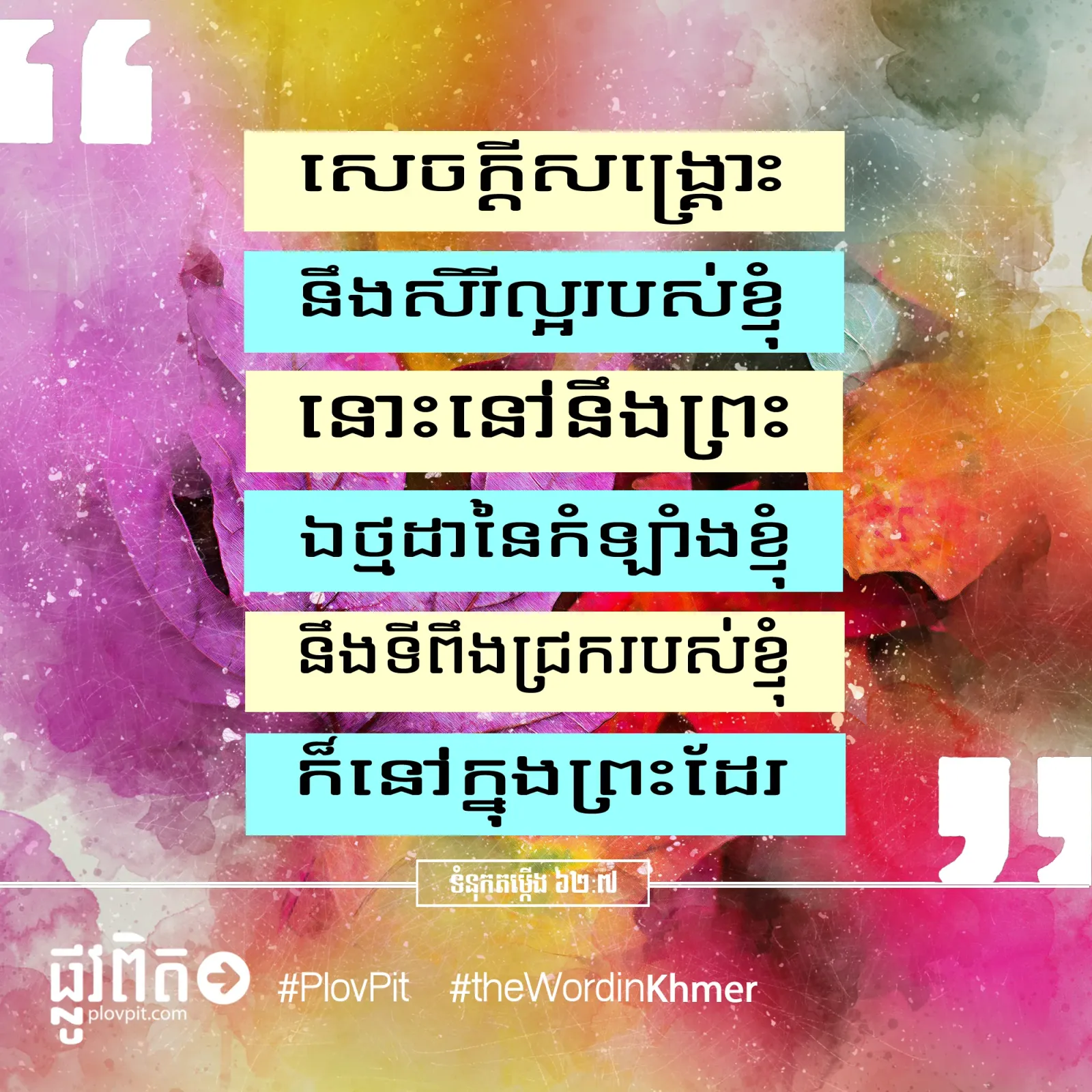 នៅ​ក្នុង​ព្រះ