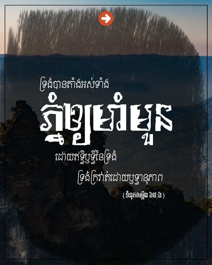 តាំងអស់ទាំងភ្នំឲ្យមាំមួន