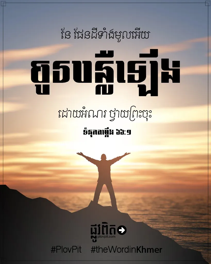 ចូរ​បន្លឺ​ឡើង ដោយ​អំណរ ថ្វាយ​ព្រះ​ចុះ