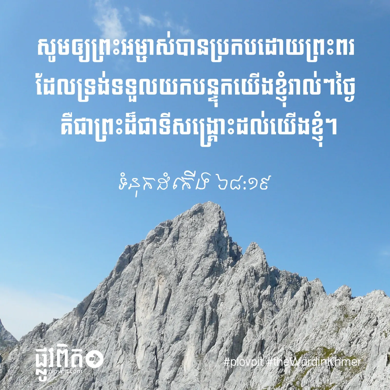 ព្រះអម្ចាស់បានទទួលយកបន្ទុកយើងខ្ញុំរាល់ៗថ្ងៃ!