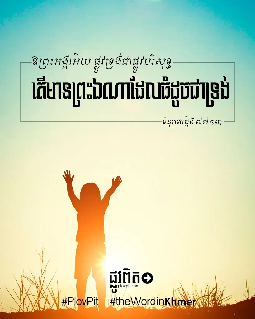 តើ​មាន​ព្រះ​ឯ​ណា​ដែល​ធំ​ដូច​ជា​ទ្រង់
