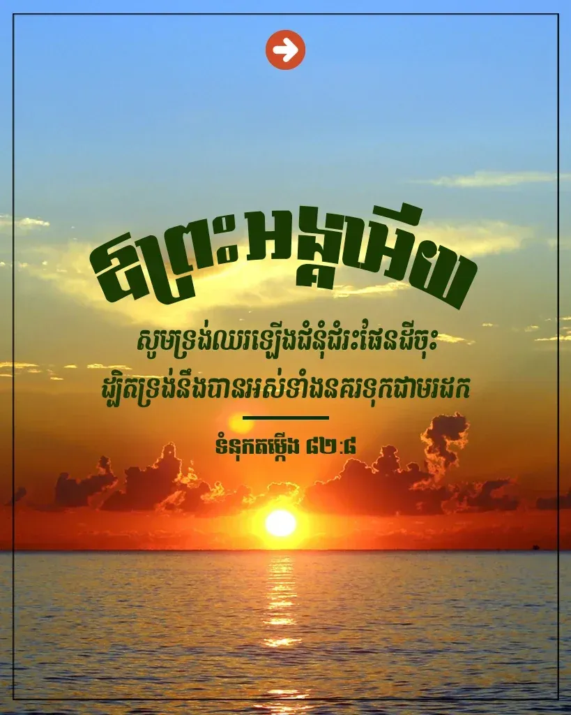 សូម​ទ្រង់​ឈរ​ឡើង​ជំនុំជំរះ​ផែនដី​