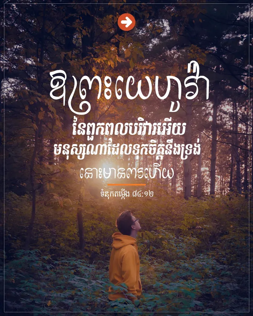 ទុក​ចិត្ត​នឹង​ទ្រង់ នោះ​មាន​ពរ​ហើយ