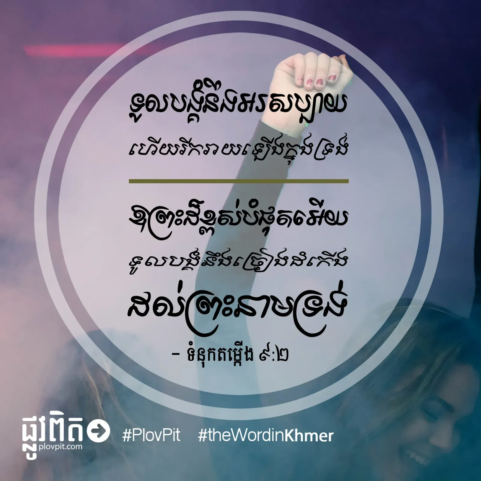 ទូលបង្គំនឹងច្រៀង
