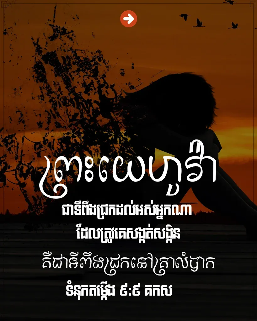 ព្រះ‌យេហូវ៉ា​ជា​ទី​ពឹង​ជ្រក
