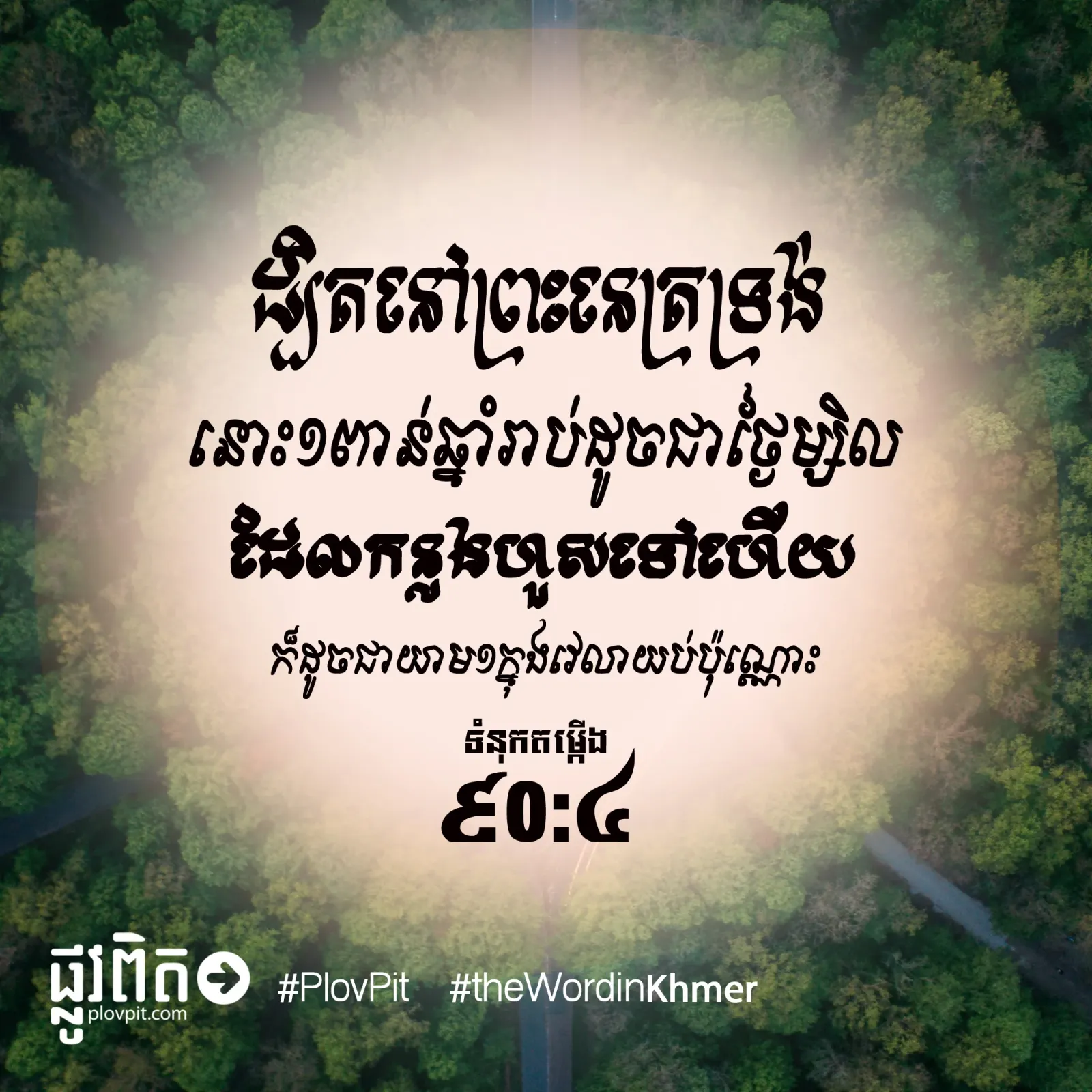 ១​ពាន់​ឆ្នាំ​រាប់​ដូច​ជា​ថ្ងៃ​ម្សិល