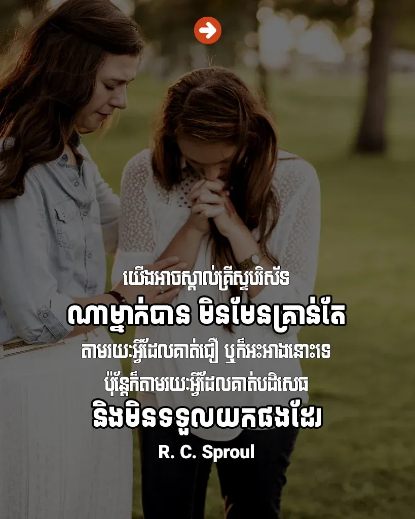 ស្គាល់​គ្រីស្ទ​បរិស័ទ​ណា​ម្នាក់​បាន