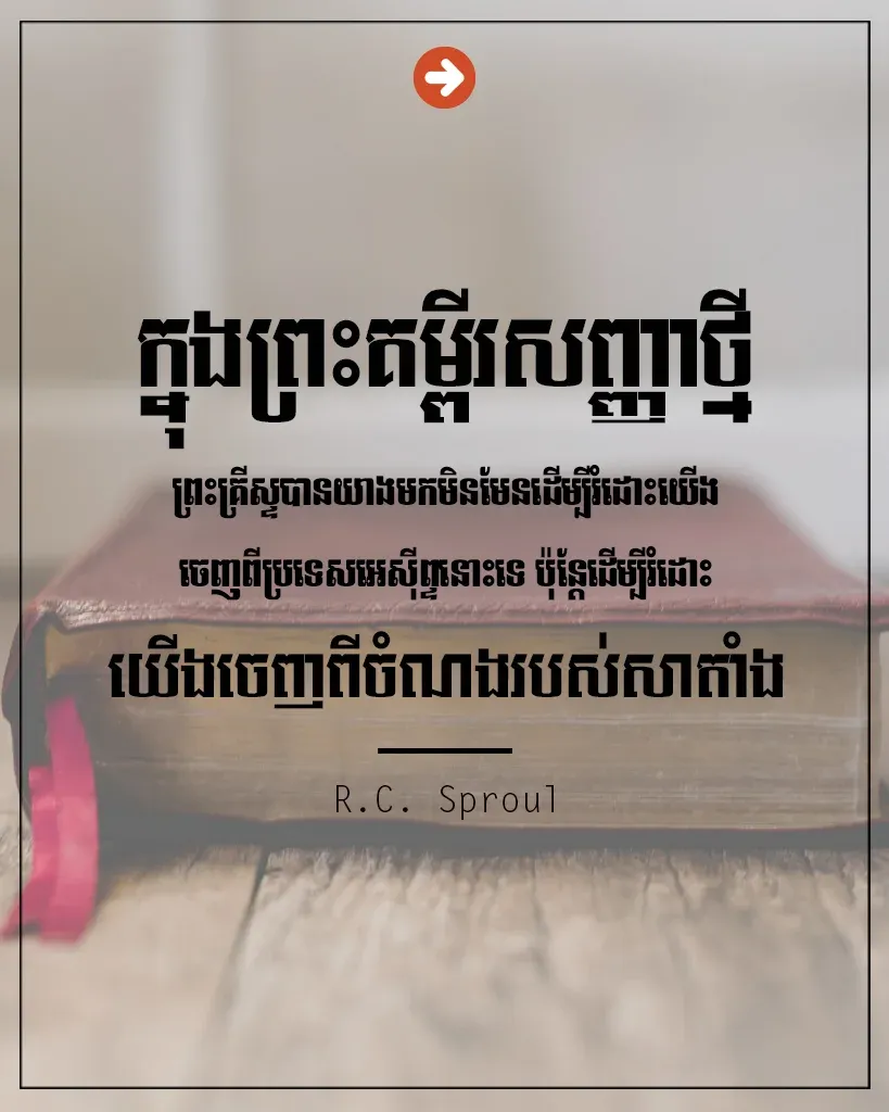 រំដោះយើងចេញពីចំណងរបស់សាតាំង