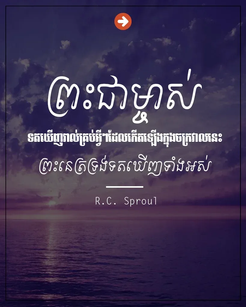 ព្រះនេត្រទ្រង់ទតឃើញទាំងអស់
