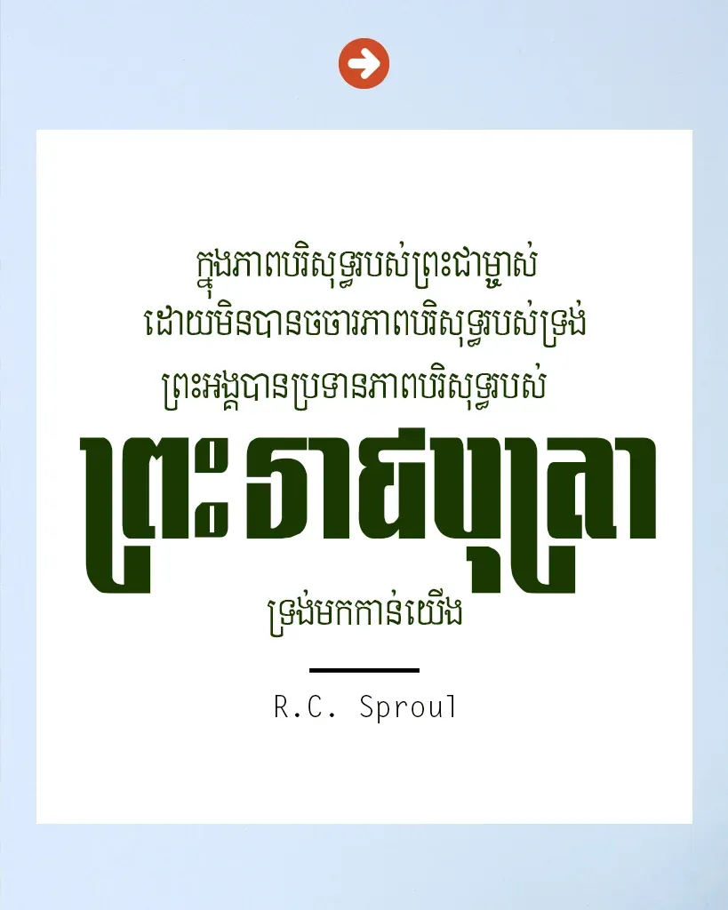 ក្នុងភាពបរិសុទ្ធរបស់ព្រះជាម្ចាស់