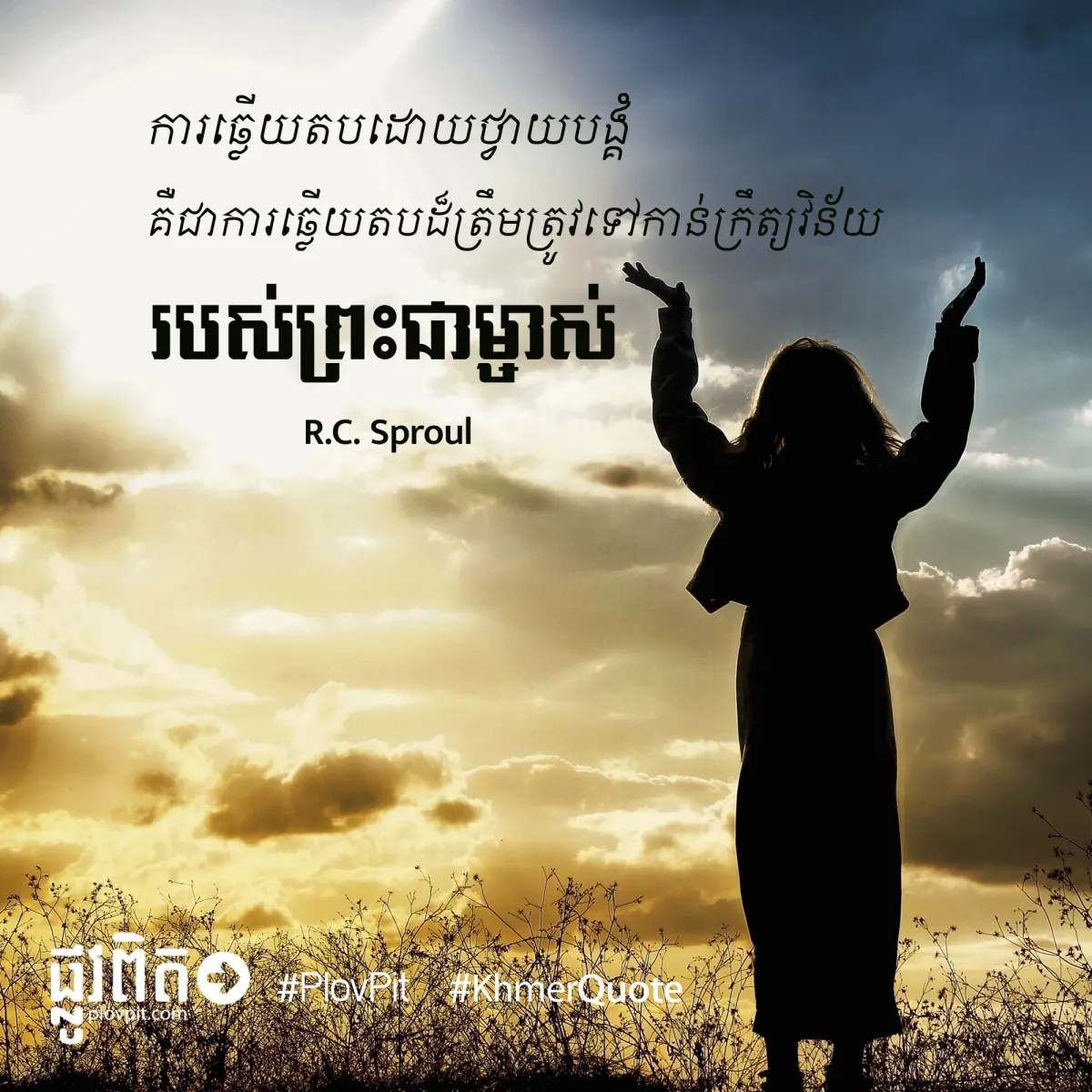 ការឆ្លើយតបដោយថ្វាយបង្គំ