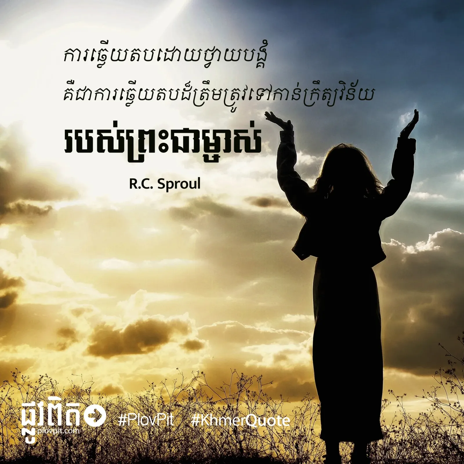 ការ​ឆ្លើយ​តប​ដោយ​ថ្វាយ​បង្គំ