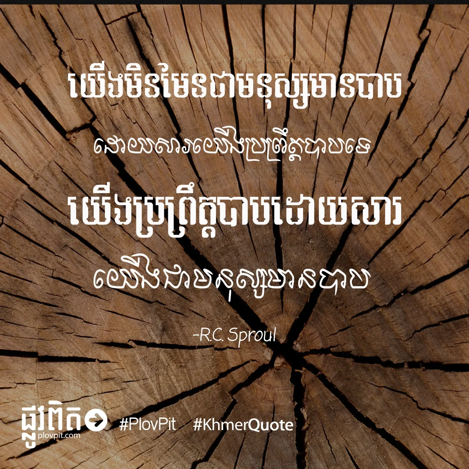 យើង​ប្រព្រឹត្ត​បាប​