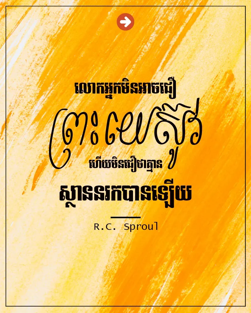 មិនជឿថាគ្មានស្ថាននរក