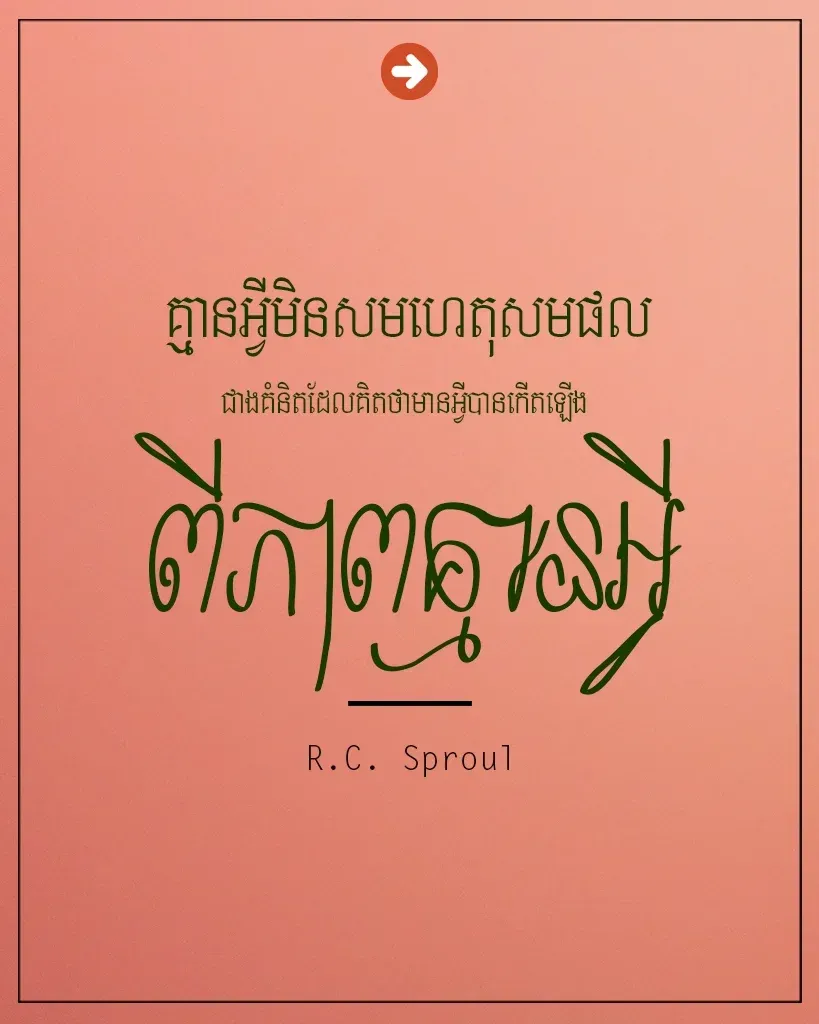 គ្មានអ្វីមិនសមហេតុសមផល