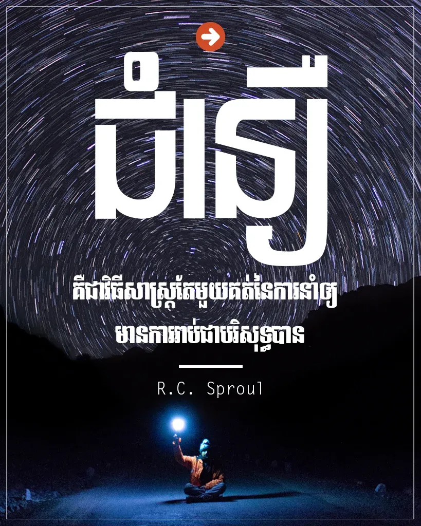 ការរាប់ជាបរិសុទ្ធ
