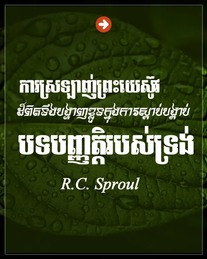 ស្រឡាញ់ព្រះយេស៊ូវដ៏ពិត