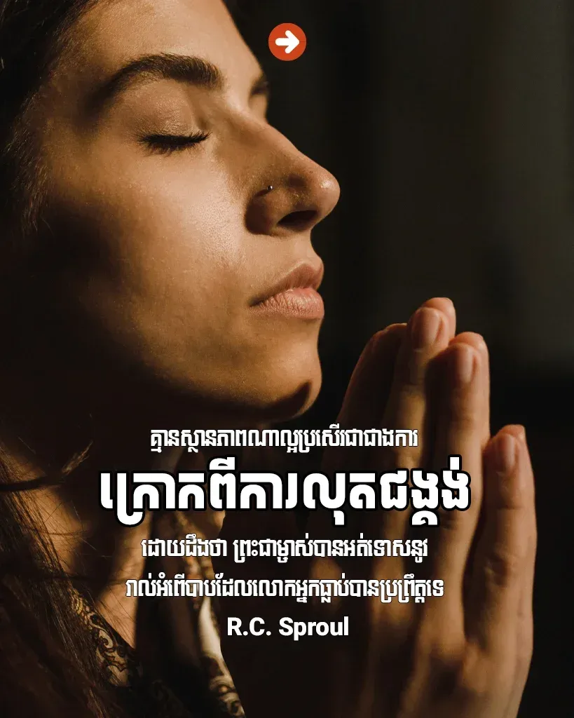 ក្រោកពីការលុតជង្គង់