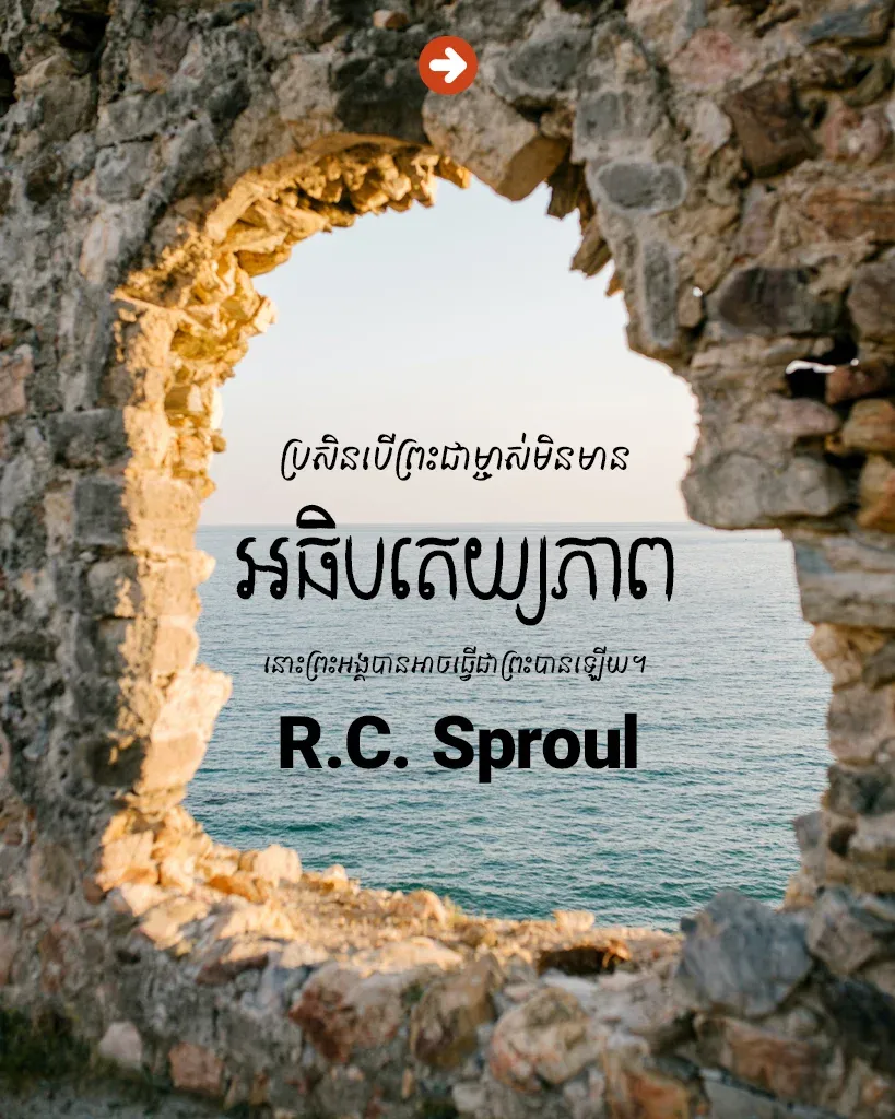 បើព្រះជាម្ចាស់មិនមានអធិបតេយ្យភាព