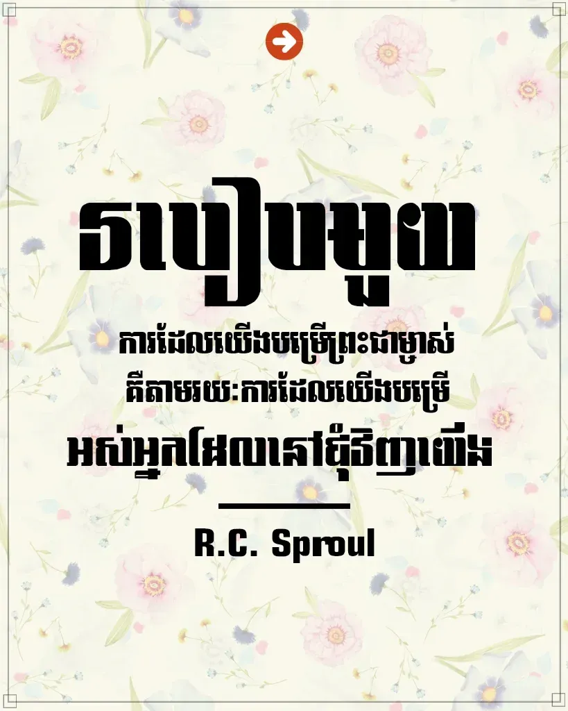 បម្រើព្រះជាម្ចាស់