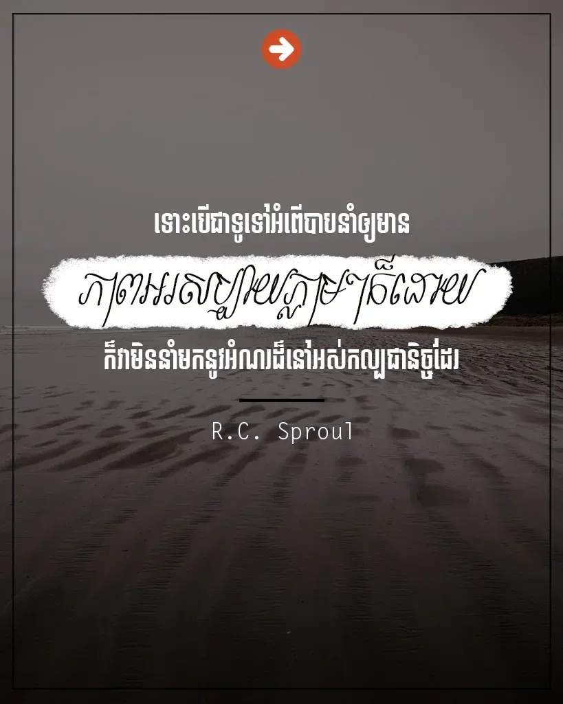 អំពើបាបនាំឲ្យមានភាពអរសប្បាយភ្លាមៗ