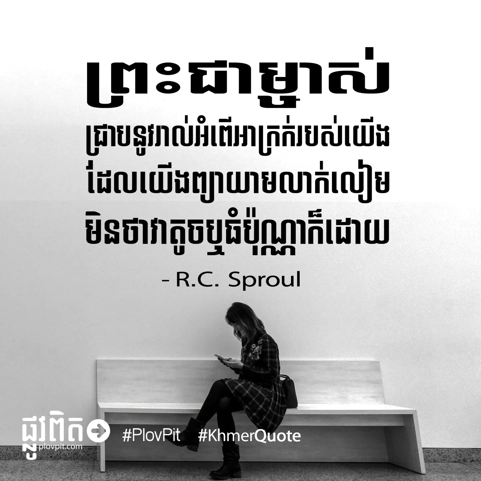 ជ្រាប​នូវ​រាល់​អំពើ​អាក្រក់