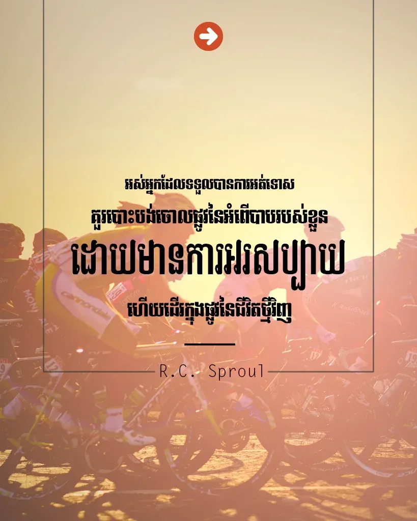 បោះបង់ចោលផ្លូវនៃអំពើបាបរបស់ខ្លួន