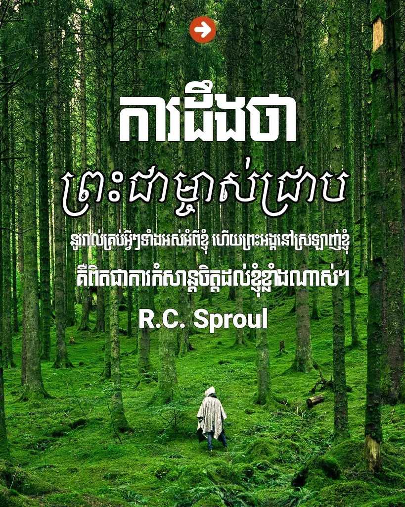 ព្រះជាម្ចាស់ទ្រង់ជ្រាប