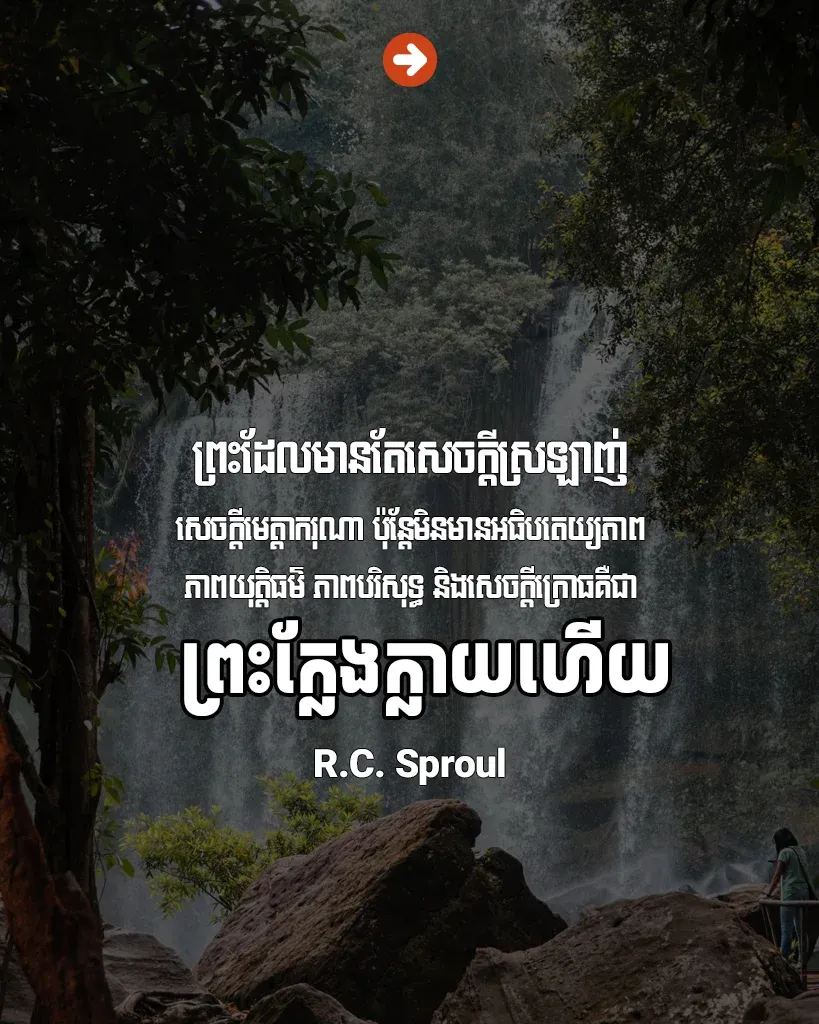 ព្រះ​ដែល​មាន​តែ​សេចក្ដី​ស្រឡាញ់