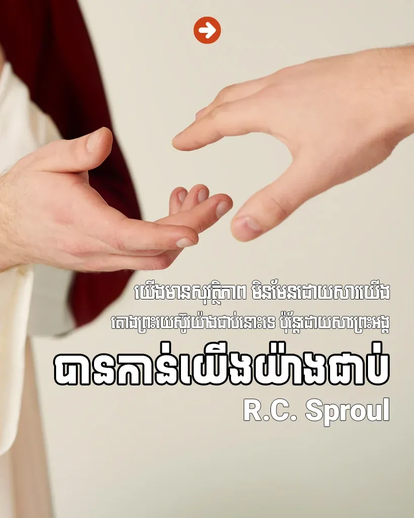 យើង​មាន​សុវត្ថិភាព