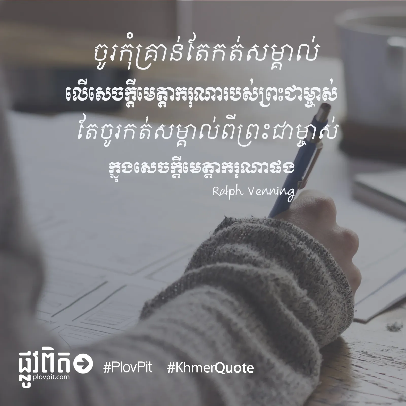 ចូរ​កុំ​គ្រាន់​តែ​កត់​សម្គាល់