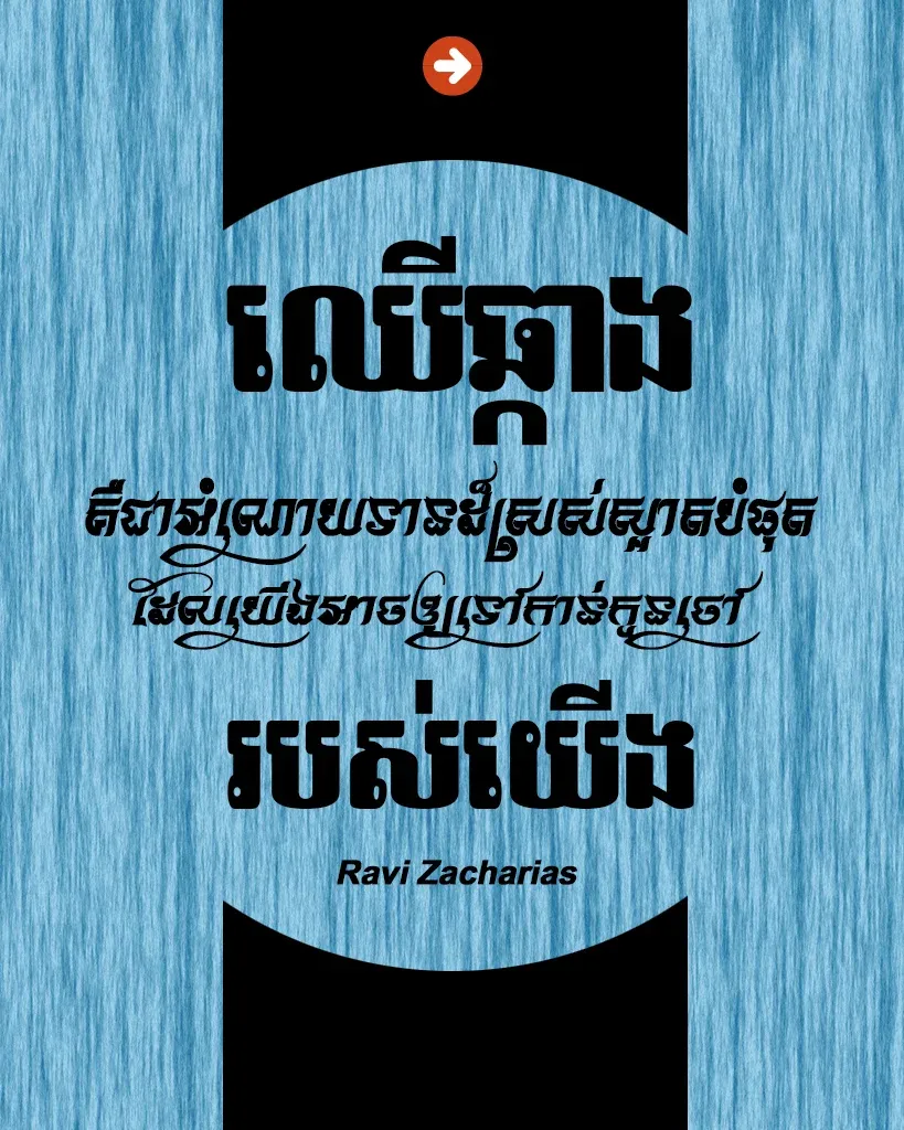 អំណោយទានដ៏ស្រស់ស្អាតបំផុត