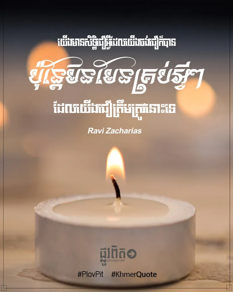 ​មាន​សិទ្ធិ​ជឿ​អ្វី​ដែល​យើង​ចង់​ជឿ​ក៏​បាន