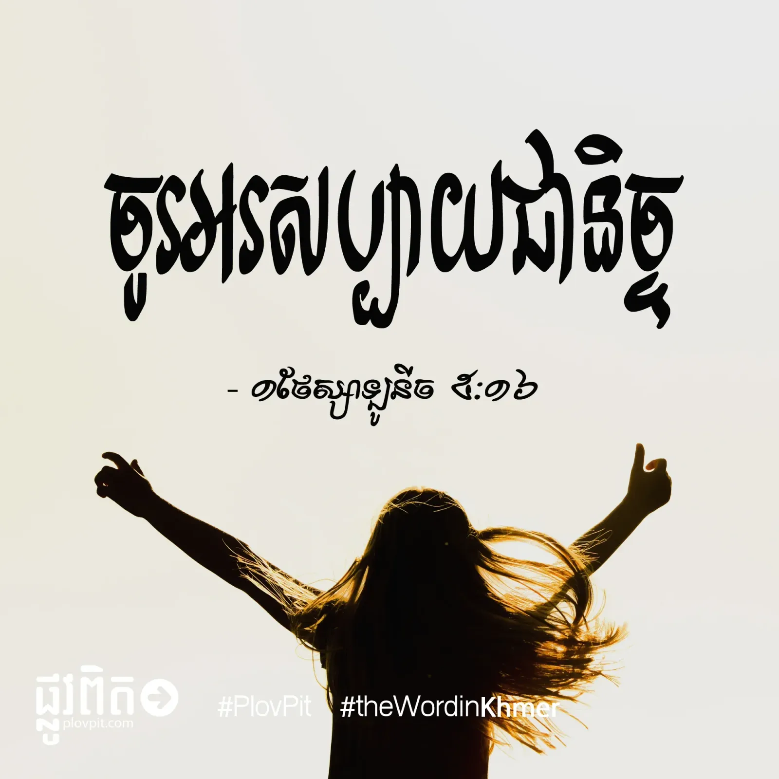 ​អរសប្បាយ