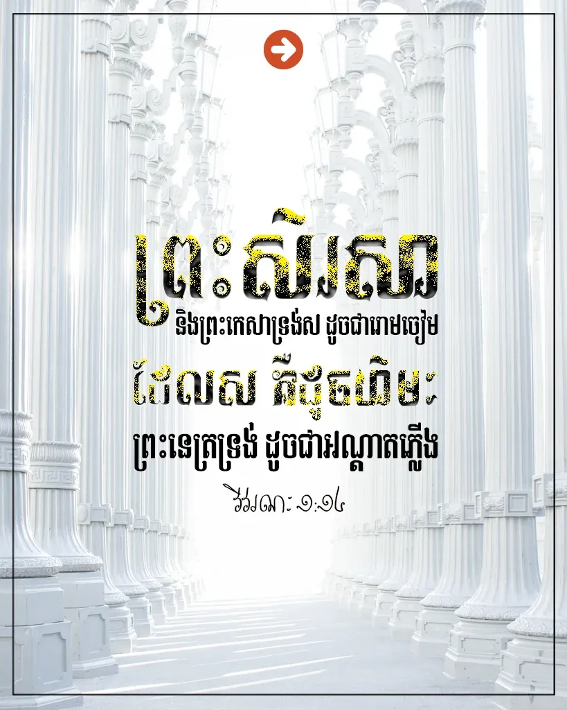 ព្រះសិរសា និង​ព្រះកេសា​ទ្រង់​ស