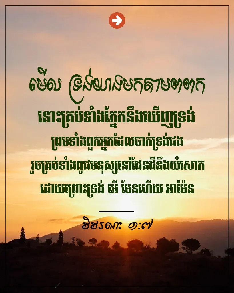 គ្រប់​ទាំង​ភ្នែក​នឹង​ឃើញ​ទ្រង់