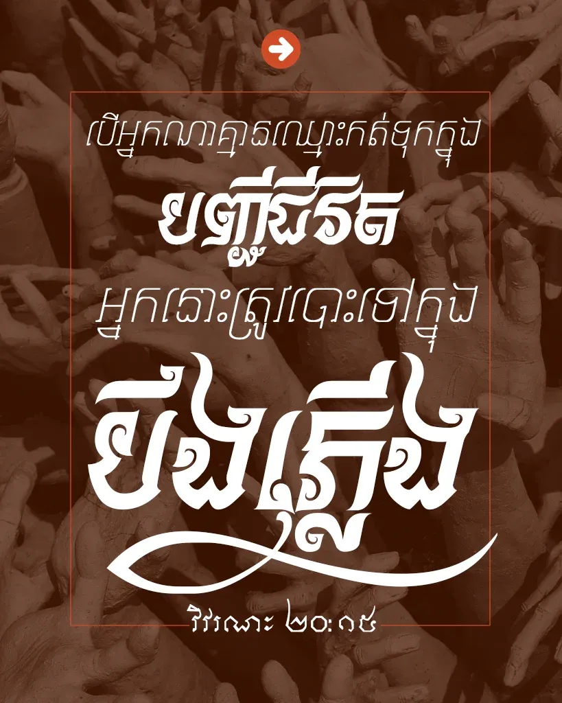 បោះ​ទៅ​ក្នុង​បឹង​ភ្លើង